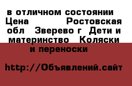 в отличном состоянии › Цена ­ 4 500 - Ростовская обл., Зверево г. Дети и материнство » Коляски и переноски   